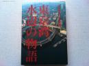 東京湾水辺の物語