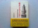 都市のドラマトゥルギー : 東京・盛り場の社会史