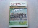 大正の中学生 : 回想・大阪府立第十三中学校の日々