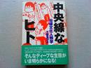 中央線なヒト : 沿線文化人類学