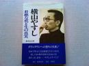 横山やすし : 壮絶な死と生の真実