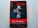 黒祠の島 : 長編本格推理