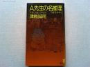 A先生の名推理