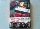 歌舞伎町事変 : 1996～2006