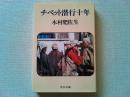 チベット潜行十年
