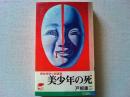 探偵怪奇小説選集　美少年の死