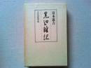 窯辺雑記　〈新装復刻版〉