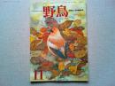【雑誌】　　野鳥　1986年11月号　　特集　渡り鳥