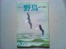 【雑誌】　　野鳥　1987年3月号　　特集　カモメ