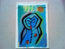 【雑誌】　　野鳥　1987年1月号　　特集　道東の自然