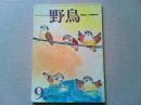 【雑誌】 野鳥 1986年9月号 特集 スズメ
