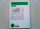 尾崎放哉句集