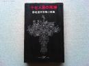 十七人目の死神