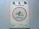 たくみ　1954年　12月号　リーチ記念
リーチをおくる/式場隆三郎　リーチの歩み/柳宗悦　お別れにあたって/バーナード・リーチ　リーチの置いて行ったもの/大原総一郎　リーチと劉生/松方三郎　バーナード・リーチ先生/棟方志功