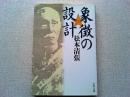 象徴の設計 <文春文庫> 新装版