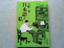 日本語と私