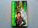 「おくのほそ道」殺人紀行 : 女外科医・草加部景子