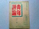 青年評論　第10号　(短歌)ジャガイモの花/土屋文明　(俳句)炎天/富安風生
経典としての聖書/石原謙　映画鑑賞の方法/飯島正