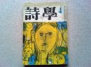 【雑誌】　詩学 昭和31年４月号 第11巻第５号　
想像力の休暇/堀川正美　作品月評/鮎川信夫　試論批評/黒田三郎
