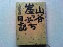 山谷崖っぷち日記