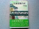 大東京繁昌記