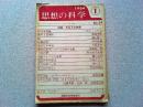 【雑誌】　思想の科学　　　1964年1月号　　特集　日本人の象徴