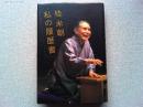 桂米朝私の履歴書