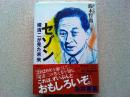 セゾン : 堤清二が見た未来