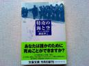 特攻の海と空 : 個人としての航空戦史