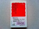日本の近代とは何であったか