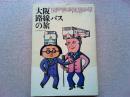 大阪路線バスの旅