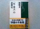 「反・東大」の思想史