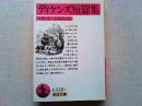 ディケンズ短篇集