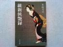 維新侠艶録　　カバー「久坂を追うお辰」小村雪岱画