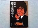 読まずに死ねるか!