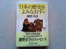 日本の歴史をよみなおす