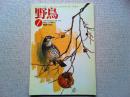 【雑誌】　野鳥　　　1993年1月号　　特集　飛ぶ
