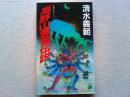 高野山黄金伝説