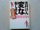 変なおじさん : 完全版