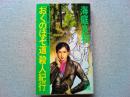 「おくのほそ道」殺人紀行 : 女外科医・草加部景子