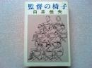 監督の椅子 今村昌平/山本薩夫/増村保造/大島渚/森崎東/寺山修司
森...