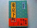 東京下町