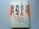 ミカドと世紀末 : 王権の論理