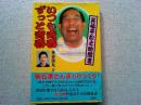 いつも青春ずっと青春 : 笑福亭松之助聞書