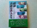 昭和高座の名人たち