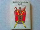 勇将ジェラールの回想