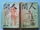 【雑誌】人間　昭和21年６月号　第1巻　第6号　三島由紀夫「煙草」　掲載(初出) 昭和21年12月号  第1巻　第12号　三島由紀夫「中世」　掲載
(全文掲載初出)　　合計2冊