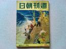 【雑誌】週刊朝日　昭和16年7月27日号　
色刷ページ　警報の海/海野十三　絵　嶺田弘　