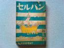 【雑誌】セルパン　昭和10年　新年号　表紙吉田貫三郎
芸術的創作に於ける「意識」の問題/長谷川如是閑
列国日本批判の歩調/清沢清　冬だ！〈詩三篇〉/北原白秋
十九世紀の文学/西脇順三郎　私の見た欧州映画人/川喜多かしこ
南方飛行便　アントワーヌ・ド・サン＝テグジュペリ/北村小松