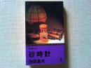 砂時計 : 推理傑作集